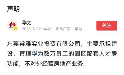 華為回應(yīng)“進(jìn)軍房地產(chǎn)開(kāi)發(fā)” 聚焦非居住房地產(chǎn)租賃業(yè)務(wù)