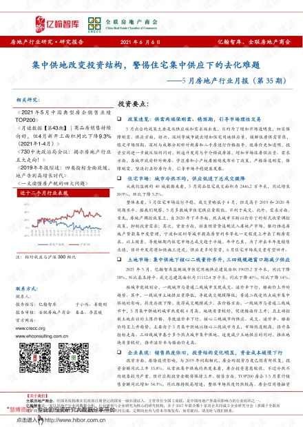 5月房地產(chǎn)行業(yè)月報(bào) 集中供地重塑投資格局，住宅集中供應(yīng)下的去化挑戰(zhàn)與租賃市場(chǎng)機(jī)遇
